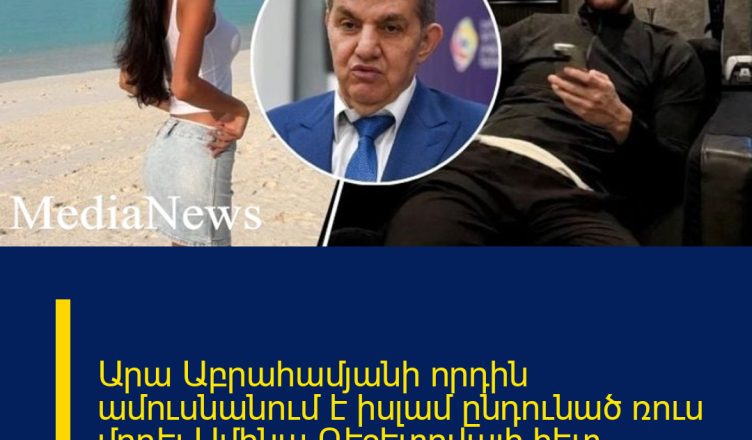 Արա Աբրահամյանի որդին ամուսնանում է իսլամ ընդունած ռուս մոդել Ամինա Ռեշետովայի հետ. ԶԼՄ-ներ