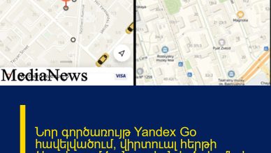 Նոր գործառույթ Yandex Go հավելվածում՝ վիրտուալ հերթի ձևավորում ծանրաբեռնված ժամերի ուղևորություններ պատվիրելիս