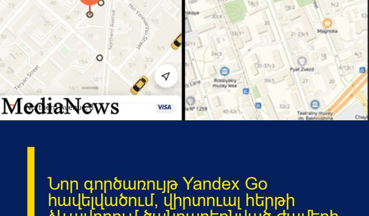 Նոր գործառույթ Yandex Go հավելվածում՝ վիրտուալ հերթի ձևավորում ծանրաբեռնված ժամերի ուղևորություններ պատվիրելիս