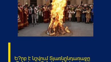 Ե՞րբ է նշվում Տյառնընդառաջը (Տրնդեզ), ո՞րն է տոնի խորհուրդը