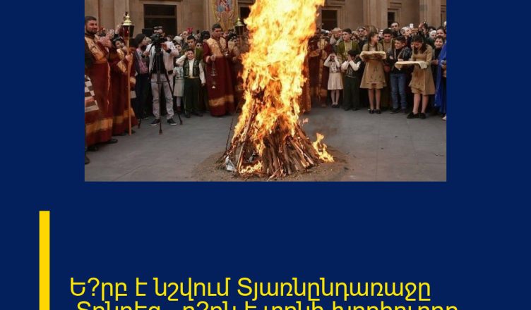 Ե՞րբ է նշվում Տյառնընդառաջը (Տրնդեզ), ո՞րն է տոնի խորհուրդը