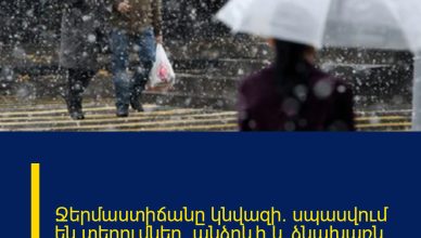 Ջերմաստիճանը կնվազի․ սպասվում են տեղումներ՝ անձրևի և ձնախառն անձրևի տեսքով