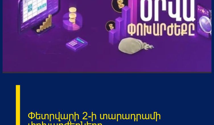 Փետրվարի 2-ի տարադրամի փոխարժեքները