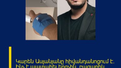 Կարեն Ասլանյանը հիվանդանոցում է. Ինչ է պատահել երգչին. բացառիկ մանրամասներ