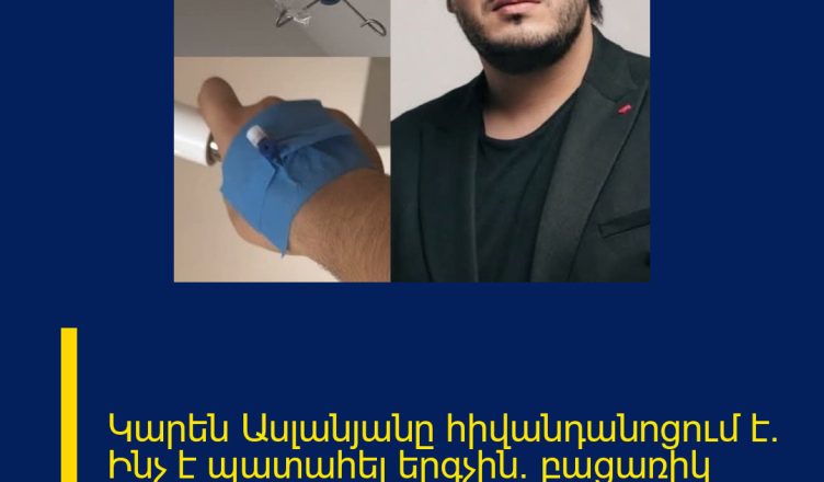 Կարեն Ասլանյանը հիվանդանոցում է. Ինչ է պատահել երգչին. բացառիկ մանրամասներ