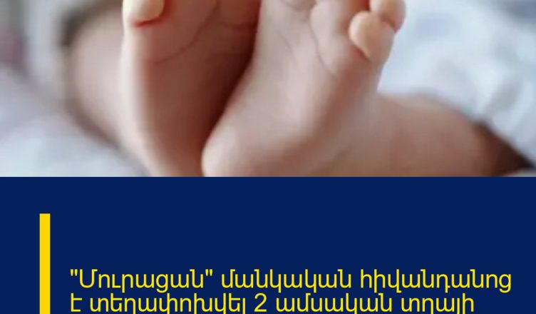 «Մուրացան» մանկական հիվանդանոց է տեղափոխվել 2 ամսական տղայի մարմին