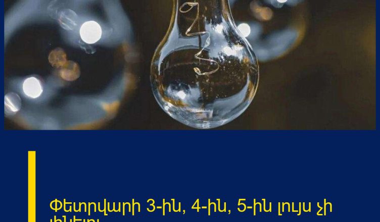 Փետրվարի 3-ին, 4-ին, 5-ին լույս չի լինելու