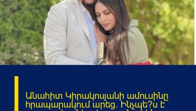 Անահիտ Կիրակոսյանի ամուսինը հրապարակում արեց. Ինչպե՞ս է պատասխանել դերասանուհին  հրապարակմանը