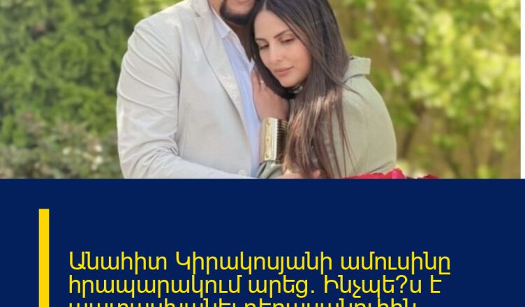 Անահիտ Կիրակոսյանի ամուսինը հրապարակում արեց. Ինչպե՞ս է պատասխանել դերասանուհին  հրապարակմանը
