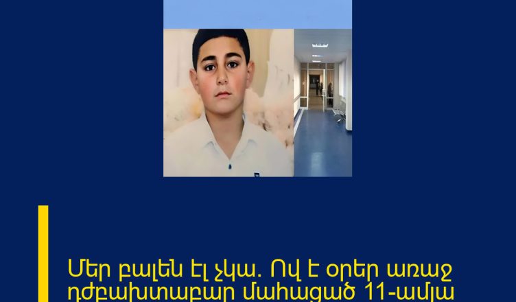 Մեր բալեն էլ չկա. Ով է օրեր առաջ դժբախտաբար մահացած 11-ամյա երեխան