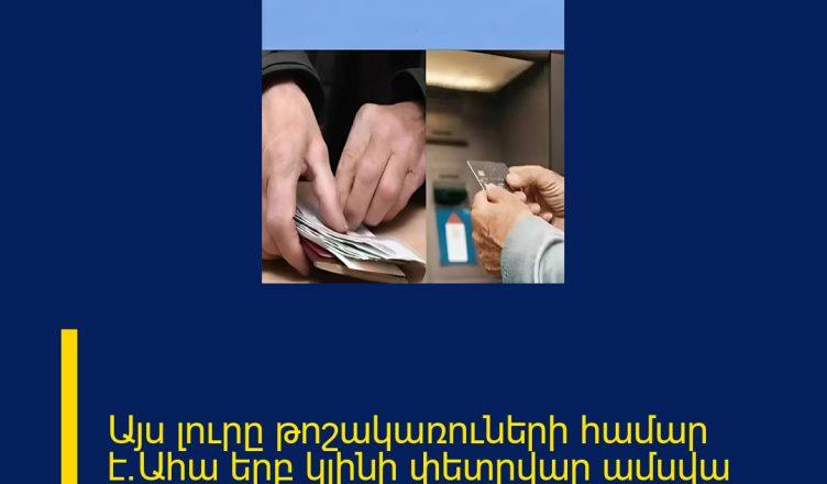 Այս լուրը թոշակառուների համար է.Ահա երբ կլինի փետրվար ամսվա թոշակները