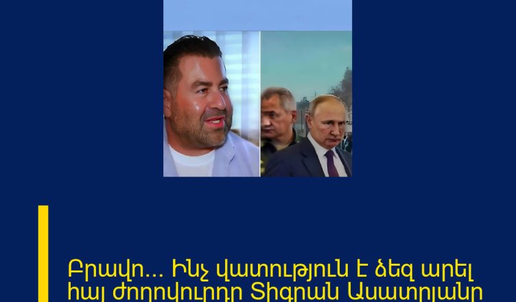Բրավո… Ինչ վատություն է ձեզ արել հայ ժողովուրդը Տիգրան Ասատրյանը գմփցրեց ողջ համացանցը