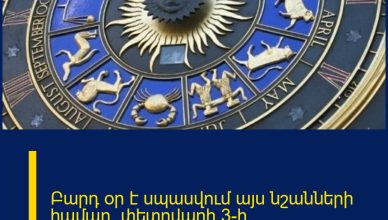 Բարդ օր է սպասվում այս նշանների համար. փետրվարի 3-ի աստղագուշակ