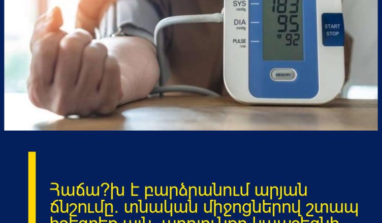 Հաճա՞խ է բարձրանում արյան ճնշումը․ տնական միջոցներով շտապ իջեցրեք այն․ արդյունքը կապշեցնի ձեզ