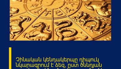Չինական կենդակերպը դիպուկ նկարագրում է ձեզ՝  ըստ ծննդյան տարեթվի․ ինչ բնավորության գծեր ունեք
