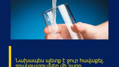 Նախապես պետք է ջուր հավաքել. ջրանջատումներ մի շարք հասցեներում