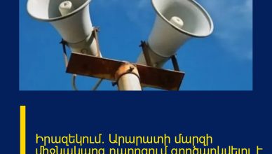 Իրազեկում․ Արարատի մարզի միջնակարգ դպրոցում գործարկվելու է էլեկտրական շչակ
