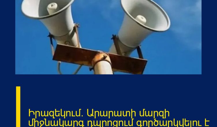 Իրազեկում․ Արարատի մարզի միջնակարգ դպրոցում գործարկվելու է էլեկտրական շչակ