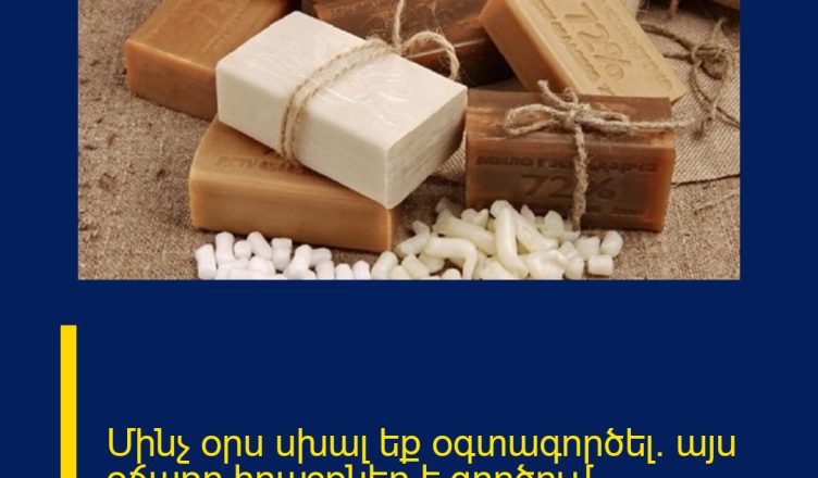 Մինչ օրս սխալ եք օգտագործել. այս օճառը հրաշքներ է գործում