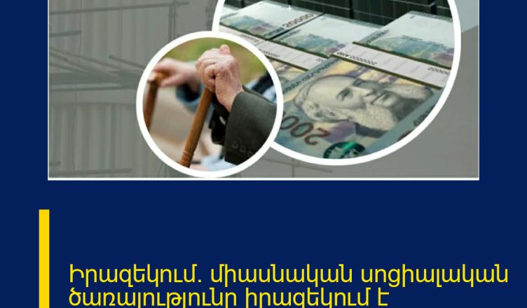 Իրազեկում. միասնական սոցիալական ծառայությունը իրազեկում է թոշակառուներին