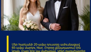 Մեր հարևանի 20-ամյա դուստրը ամուսնացավ 65-ամյա մարդու հետ։ Բոլորը քննադատում էին նրան։ Բայց երբ նա մահացավ, կինը բացահայտեց ամուսնության իրական պատճառը, զարմացնելով բոլորին սիրո և նվիրվածության պատմությամբ։