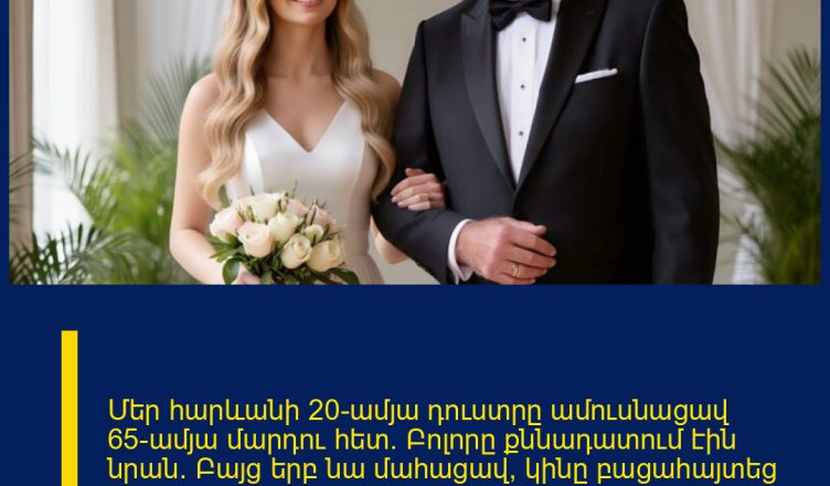 Մեր հարևանի 20-ամյա դուստրը ամուսնացավ 65-ամյա մարդու հետ։ Բոլորը քննադատում էին նրան։ Բայց երբ նա մահացավ, կինը բացահայտեց ամուսնության իրական պատճառը, զարմացնելով բոլորին սիրո և նվիրվածության պատմությամբ։