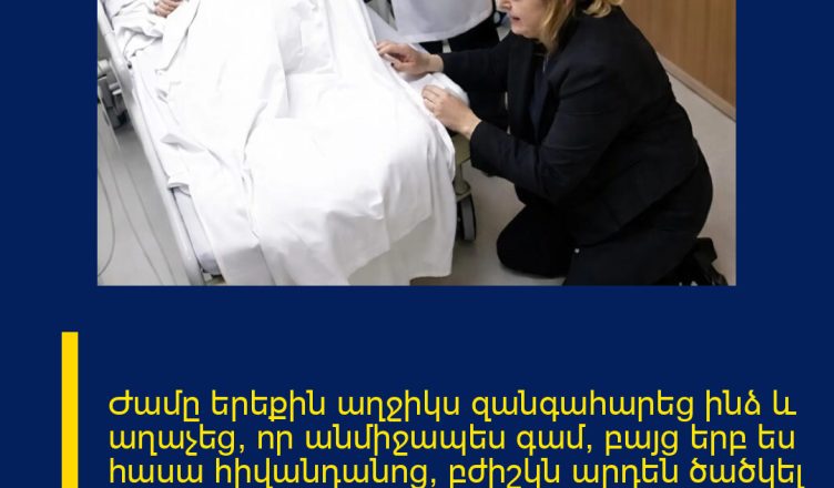 Ժամը երեքին աղջիկս զանգահարեց ինձ և աղաչեց, որ անմիջապես գամ, բայց երբ ես հասա հիվանդանոց, բժիշկն արդեն ծածկել էր նրա մարմինը սավանով և լուռ ցավակցություն հայտնել