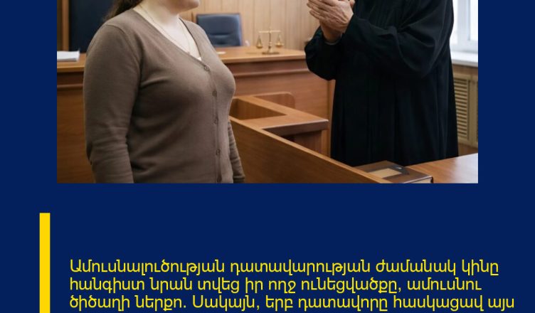 Ամուսնալուծության դատավարության ժամանակ կինը հանգիստ նրան տվեց իր ողջ ունեցվածքը՝ ամուսնու ծիծաղի ներքո։ Սակայն, երբ դատավորը հասկացավ այս «առատաձեռն» արարքի իրական դրդապատճառը, նա վեր կացավ իր տեղից և կնոջը ծափահարեց