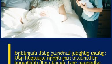 Երեկոյան մենք շարժում լսեցինք տանը: Մեր հնգամյա որդին լուռ տանում էր նորածնին մեր սենյակ: Երբ պարզվեց պատճառը, մենք սառեցինք վախից, սրտերը մեր արագ սկսեցին բաբախել: