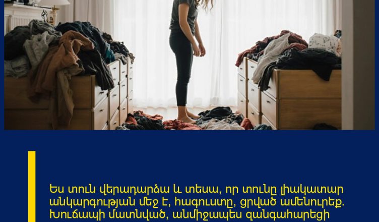 Ես տուն վերադարձա և տեսա, որ տունը լիակատար անկարգության մեջ է, հագուստը՝ ցրված ամենուրեք։ Խուճապի մատնված՝ անմիջապես զանգահարեցի ոստիկանություն՝ կարծելով, թե այն գողացել են։ Բայց այն, ինչ հայտնաբերեցի, շատ ավելի վատ էր։