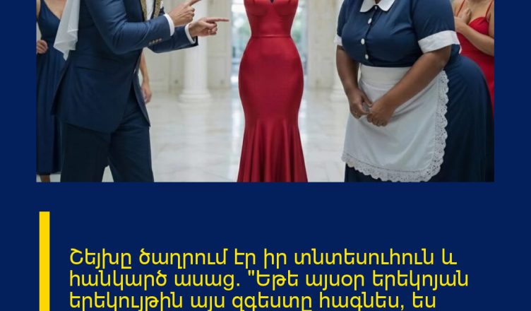 Շեյխը ծաղրում էր իր տնտեսուհուն և հանկարծ ասաց. «Եթե այսօր երեկոյան երեկույթին այս զգեստը հագնես, ես կամուսնանամ քեզ հետ», բայց այդ երեկոյան տեղի ունեցածը ցնցեց բոլորին