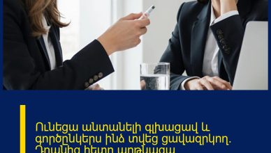 Ունեցա անտանելի գլխացավ և գործընկերս ինձ տվեց ցավազրկող։ Դրանից հետո արթնացա հիվանդանոցում, ու բժիշկը լուրջ ասաց՝ «Անմիջապես զանգեք ոստիկանություն»։