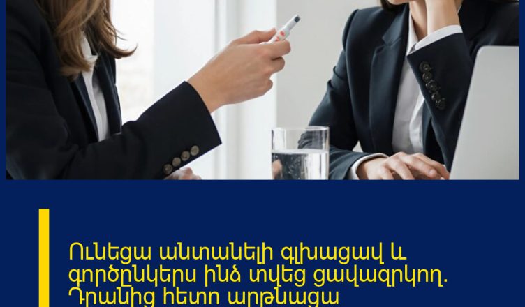 Ունեցա անտանելի գլխացավ և գործընկերս ինձ տվեց ցավազրկող։ Դրանից հետո արթնացա հիվանդանոցում, ու բժիշկը լուրջ ասաց՝ «Անմիջապես զանգեք ոստիկանություն»։