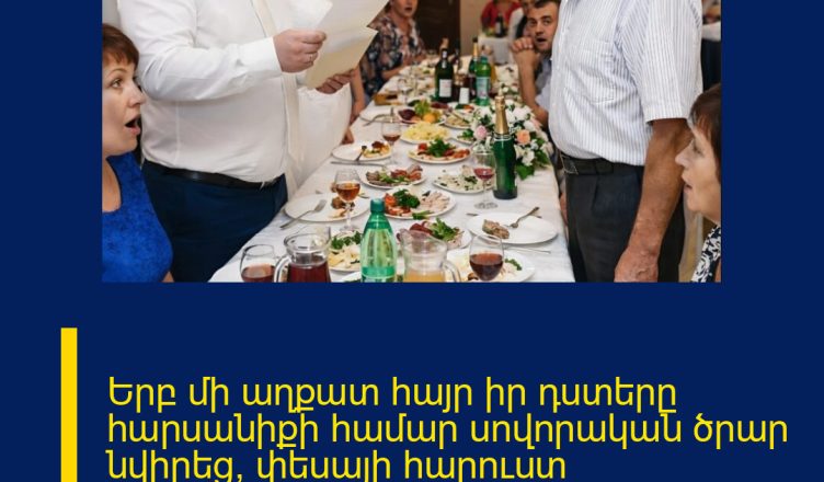 Երբ մի աղքատ հայր իր դստերը հարսանիքի համար սովորական ծրար նվիրեց, փեսայի հարուստ ազգականները սկսեցին ծիծաղել այդպիսի «առատաձեռն» նվերի վրա