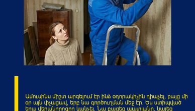 Ամուսինս միշտ արգելում էր ինձ օդորակիչին դիպչել, բայց մի օր այն փչացավ, երբ նա գործուղման մեջ էր։ Ես ստիպված եղա վերանորոգող կանչել։ Նա բացեց պատյանը, նայեց ներսը և սարսափած արտահայտությամբ ասաց. «Վերցրու երեխաներին և փախիր այս տնից հենց հիմա…»