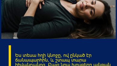 Ես տեսա հղի կնոջը, ով ընկած էր ճանապարհին, և շտապ տարա հիվանդանոց։ Բայց նրա խոսքերը այնքան սարսափելի էին, որ ստիպված եղա անմիջապես ոստիկանություն կանչել։