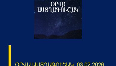 ՕՐՎԱ ԱՍՏՂԱԳՈՒՇԱԿ՝ 03.02.2026
