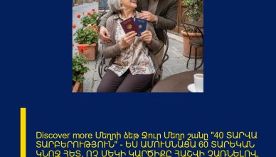 Discover more Մեղրի ձեթ Ջուր Մեղր շանը  «40 ՏԱՐՎԱ ՏԱՐԲԵՐՈՒԹՅՈՒՆ» — ԵՍ ԱՄՈՒՍՆԱՑԱ 60 ՏԱՐԵԿԱՆ ԿՆՈՋ ՀԵՏ՝ ՈՉ ՄԵԿԻ ԿԱՐԾԻՔԸ ՀԱՇՎԻ ՉԱՌՆԵԼՈՎ, ԲԱՅՑ ԵՐԲ ՄԵՆՔ ՄԵՆԱԿ ՄՆԱՑԻՆՔ, ԵՍ ԻՄԱՑԱ ՆՐԱ ՍԱՐՍԱՓԵԼԻ ԳԱՂՏՆԻՔԸ