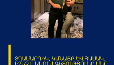 ՏՂԱՄԱՐԴԻԿ, ԿԱՆԱՅՔ ԵՎ ՀԱՍԱԿ. Ի՞ՆՉ Է ԱՍՈՒՄ ԳԻՏՈՒԹՅՈՒՆԸ ՄԵՐ ՆԱԽԸՆՏՐՈՒԹՅՈՒՆՆԵՐԻ ՄԱՍԻՆ։