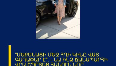 «ՄԵՔԵՆԱՅԻ ՄԵՋ ՀՂԻ ԿԻՆԸ ՎԱՏ ԳԱՂԱՓԱՐ Է»։ — ՆԱ ԻՆՁ ՃԱՆԱՊԱՐՀԻ ՎՐԱ ՇՊՐՏԵՑ ՀԱՆՈՒՆ ՆՈՐ ՄԵՔԵՆԱՅԻ, ԲԱՅՑ ԴԵՌ ՉԳԻՏԵՐ, ՈՐ ԱՄԵՆ ԻՆՉ ԿՈՐՑՆԵԼՈՒ Է