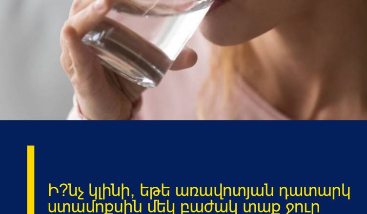 Ի՞նչ կլինի, եթե առավոտյան դատարկ ստամոքսին մեկ բաժակ տաք ջուր խմեք