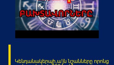 Կենդանակերպի,ա՛յն նշանները որոնց բախտը կբերի 2024թ-ին.