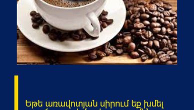 Եթե առավոտյան սիրում եք խմել սուրճ ապա իմացեք այս ամենը