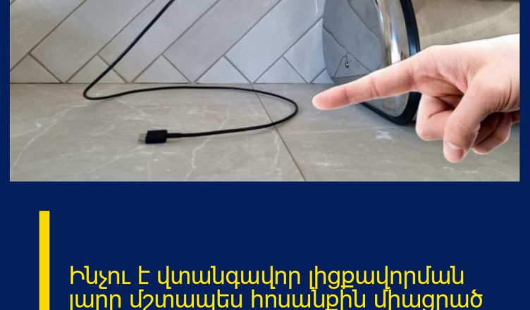 Ինչու է վտանգավոր լիցքավորման լարը մշտապես հոսանքին միացրած թողնելը
