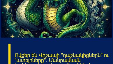 Ովքեր են Վիշապի «դաշնակիցներն» ու «ատելիները». Մանրամասն կանխատեսում բոլոր նշանների համար