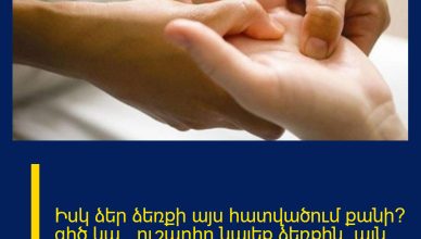 Իսկ ձեր ձեռքի այս հատվածում քանի՞ գիծ կա…ուշադիր նայեք ձեռքին, այն կարևոր բան է խորհրդանշում