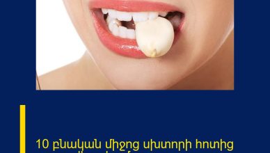 10 բնական միջոց սխտորի հոտից ազատվելու համար