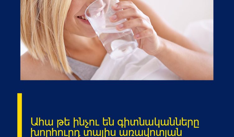 Ահա թե ինչու են գիտնականները խորհուրդ տալիս առավոտյան դատարկ ստամոքսին տաք ջուր խմել