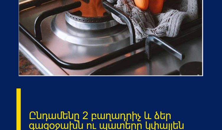 Ընդամենը 2 բաղադրիչ և ձեր գազօջախն ու պատերը կփայլեն մաքրությունից