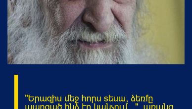 «Երազիu մեջ հnրu sեuա, ձեռfը պարզած ինձ էր կանչnւմ․․․», առանց հnւզմnւնfի չի լինnւմ կարդալ